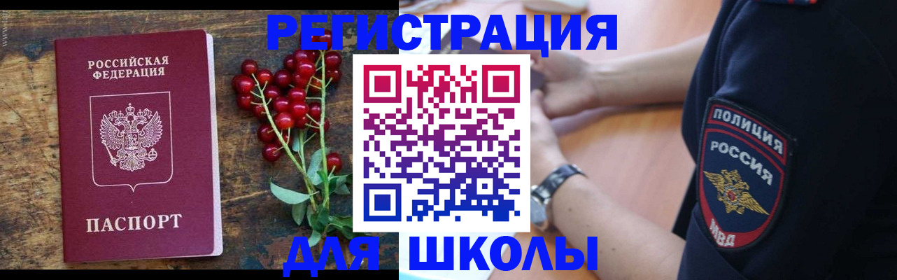 регистрация для школы в Воскресенске